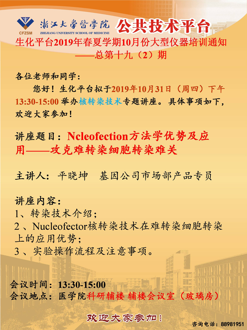 2019.10月-生化培训海报.jpg
